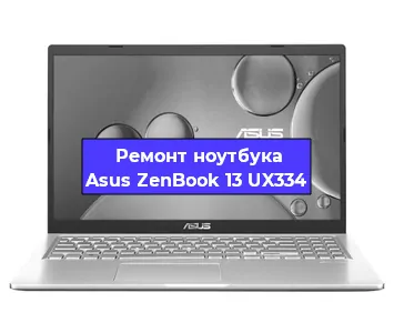 Замена видеокарты на ноутбуке Asus ZenBook 13 UX334 в Самаре